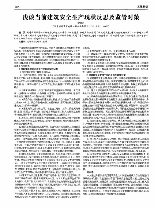 浅谈当前建筑安全生产现状反思及监管对策