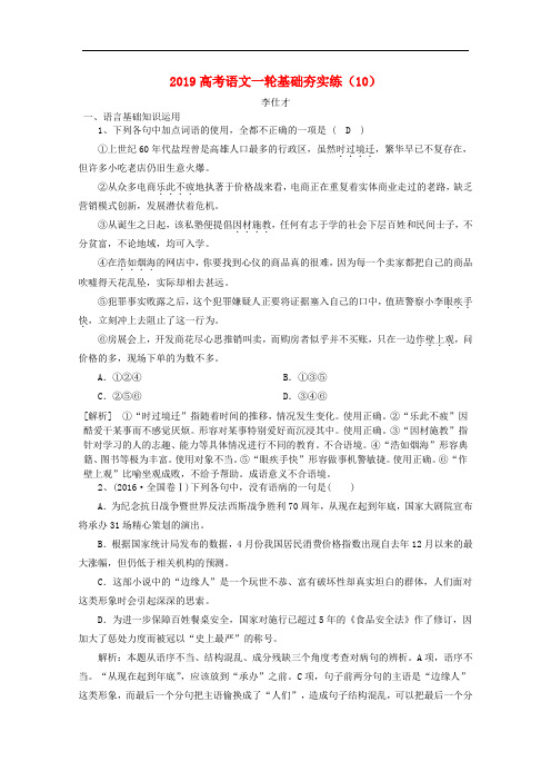 高考语文一轮基础夯实练(10)(含解析)新人教版