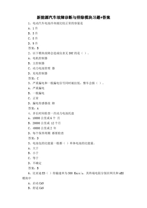 新能源汽车故障诊断与排除模块习题+答案