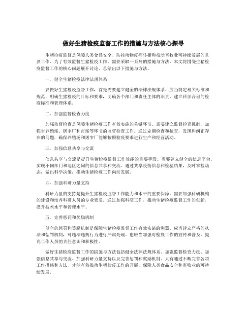 做好生猪检疫监督工作的措施与方法核心探寻