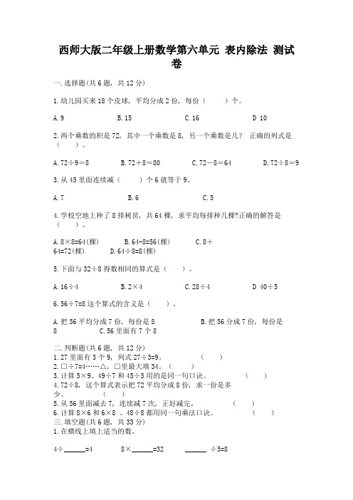 西师大版二年级上册数学第六单元-表内除法-测试卷及一套参考答案