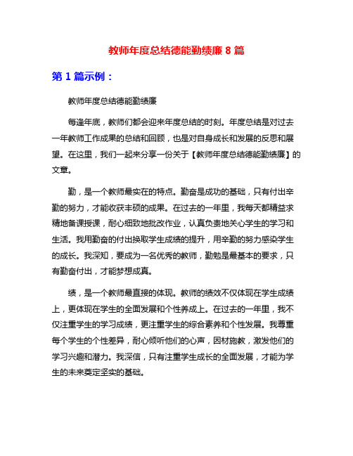 教师年度总结德能勤绩廉8篇