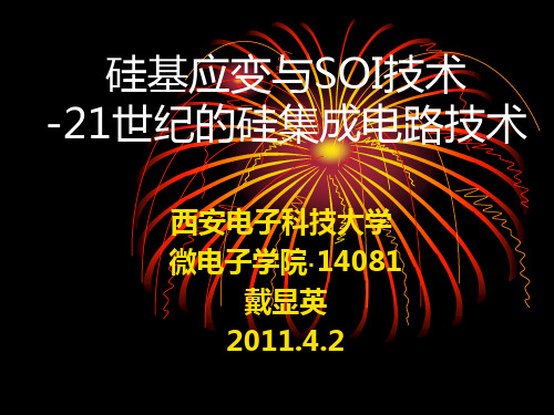 硅基应变与SOI技术-21世纪的硅集成电路技术(1)