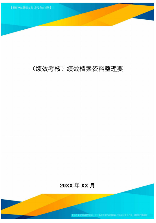 [绩效考核]绩效档案资料整理要求