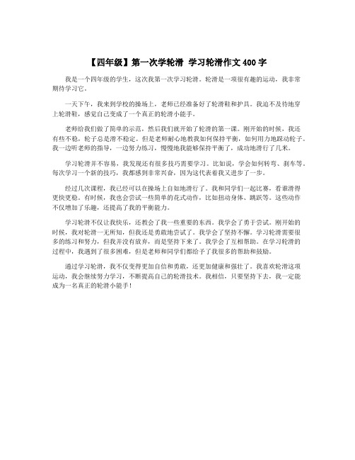 【四年级】第一次学轮滑 学习轮滑作文400字