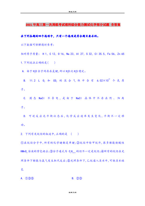 2021年高三第一次周练考试理科综合能力测试化学部分试题 含答案