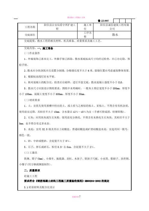 散水施工技术交底