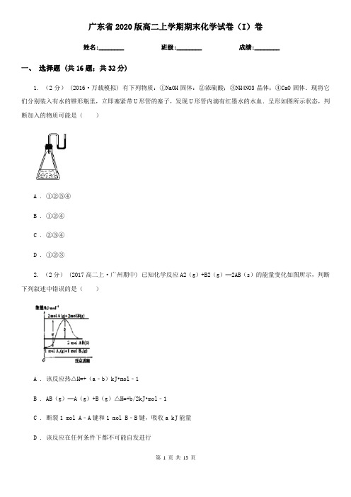 广东省2020版高二上学期期末化学试卷(I)卷