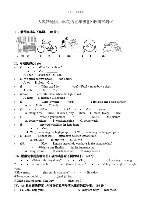 人教精通版小学英语五年级下册期末测试题