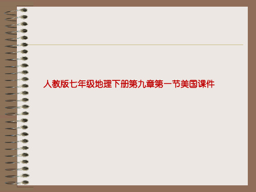 人教版七年级地理下册第九章第一节美国课件