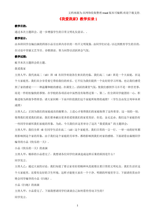 七年级语文上册第五单元综合性学习我爱我家教学实录1新人教版