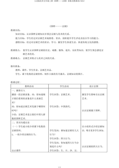 人美版美术五年级上册《国粹——京剧》表格式教案设计