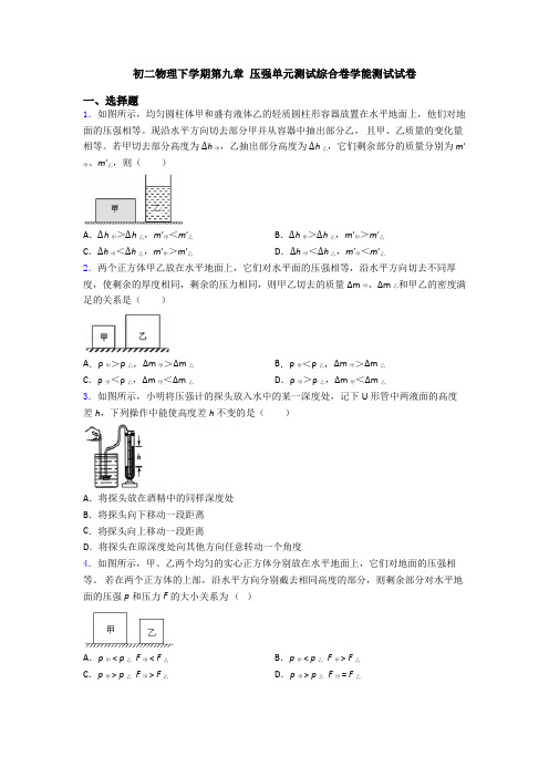 初二物理下学期第九章 压强单元测试综合卷学能测试试卷