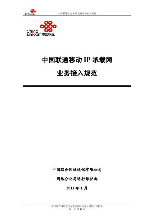 中国联通移动IP承载网业务接入规范