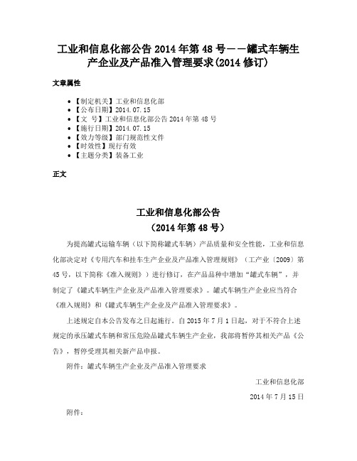 工业和信息化部公告2014年第48号――罐式车辆生产企业及产品准入管理要求(2014修订)