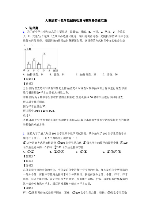 人教版初中数学数据的收集与整理易错题汇编