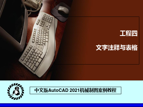 《AutoCAD 2008机械制图案例教程》教学课件 004