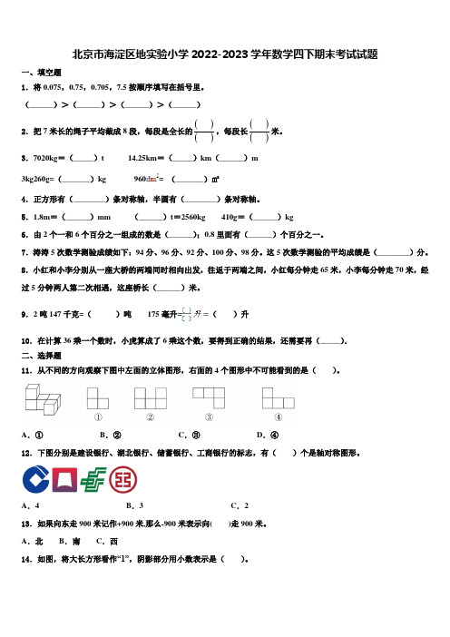 北京市海淀区地实验小学2022-2023学年数学四下期末考试试题含解析