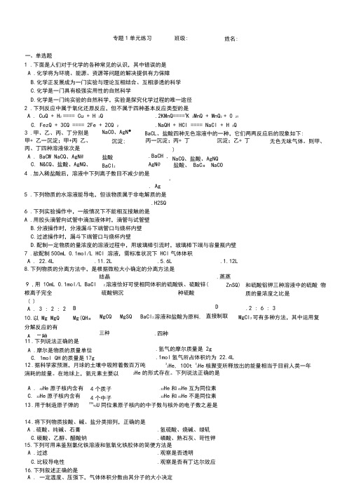 (苏教版)化学必修一同步练习：专题1(含答案)