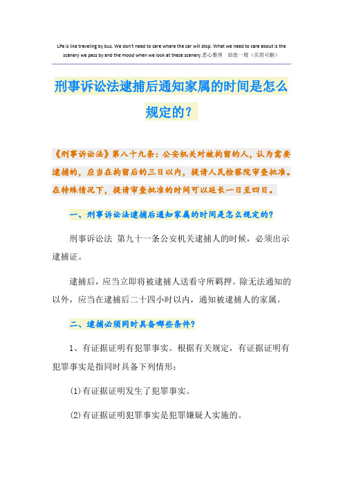 刑事诉讼法逮捕后通知家属的时间是怎么规定的？