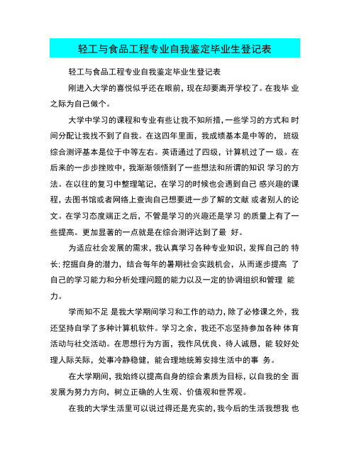 轻工与食品工程专业自我鉴定毕业生登记表