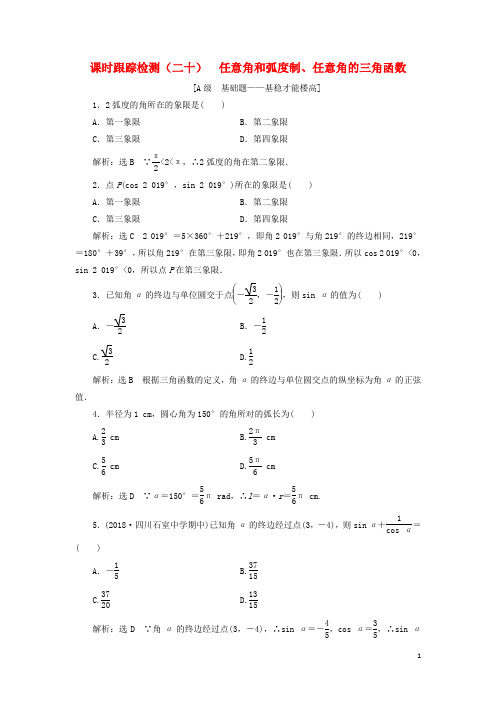 新课改瘦专用2020版高考数学一轮复习课时跟踪检测二十任意角和蝗制任意角的三角函数含解析