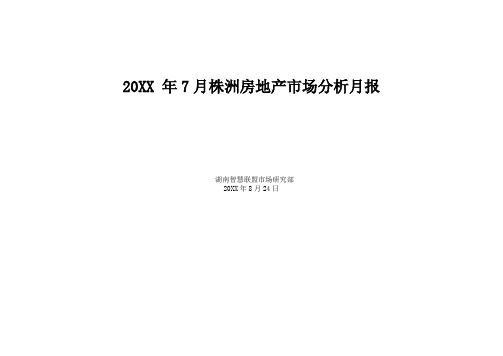 促销管理-XXXX年7月湖南株洲房地产项目市场分析研究月报24页 精品