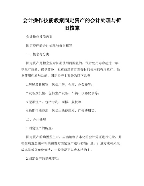 会计操作技能教案固定资产的会计处理与折旧核算