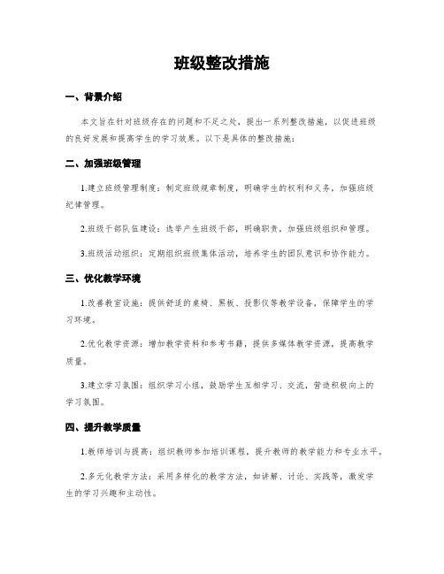 班级整改措施