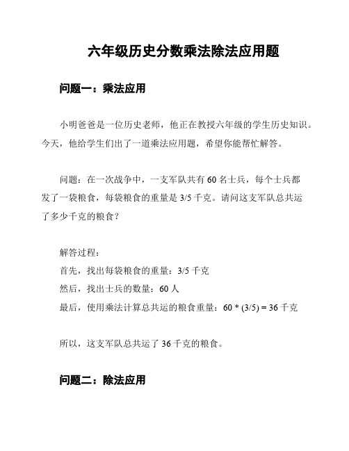 六年级历史分数乘法除法应用题