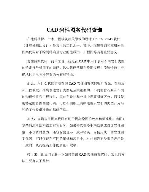 CAD岩性图案代码查询