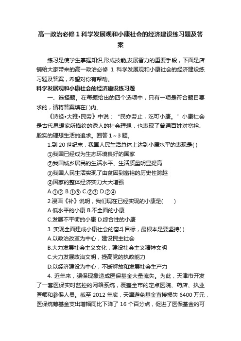 高一政治必修1科学发展观和小康社会的经济建设练习题及答案