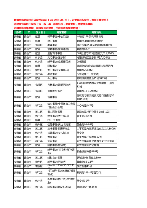 2020新版安徽省黄山市书店工商企业公司商家名录名单联系电话号码地址大全69家