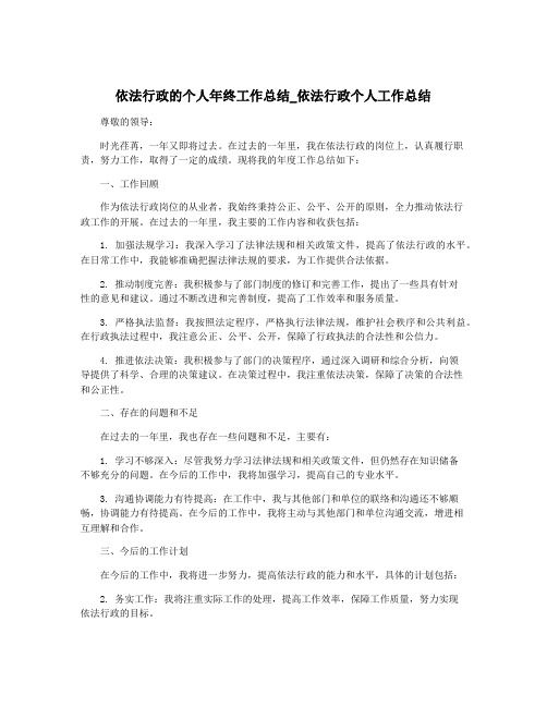 依法行政的个人年终工作总结_依法行政个人工作总结