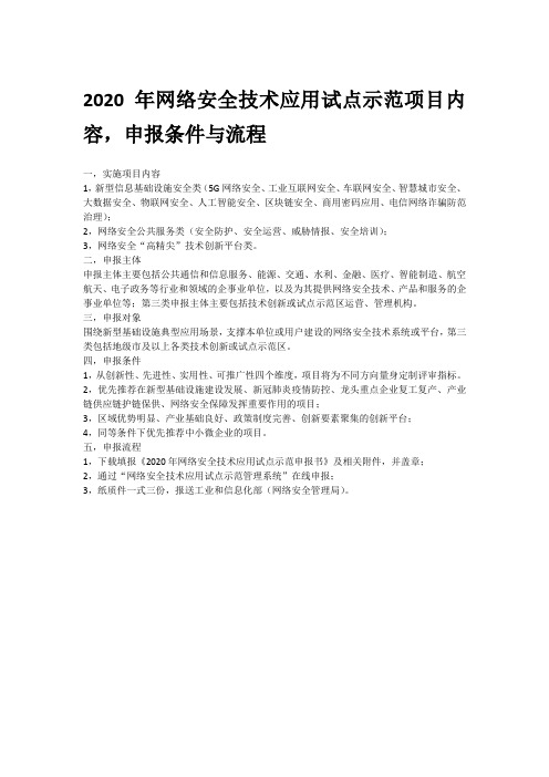 2020年网络安全技术应用试点示范项目内容,申报条件与申报流程