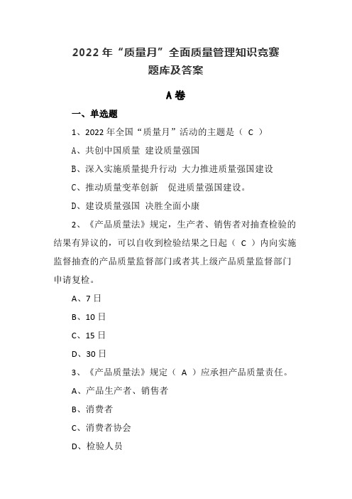 2022年“质量月”全面质量管理知识竞赛题库及答案