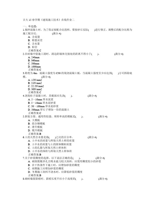 吉林大学2015年春学期《建筑施工技术》在线作业二满分答案