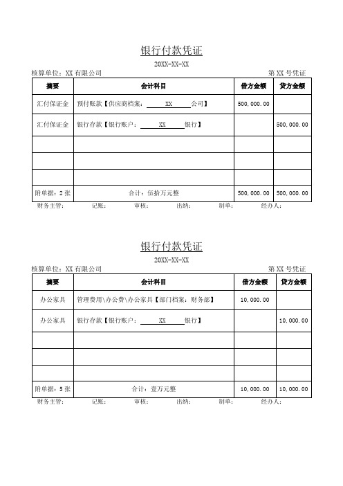 银行付款凭证模板(预付账款)