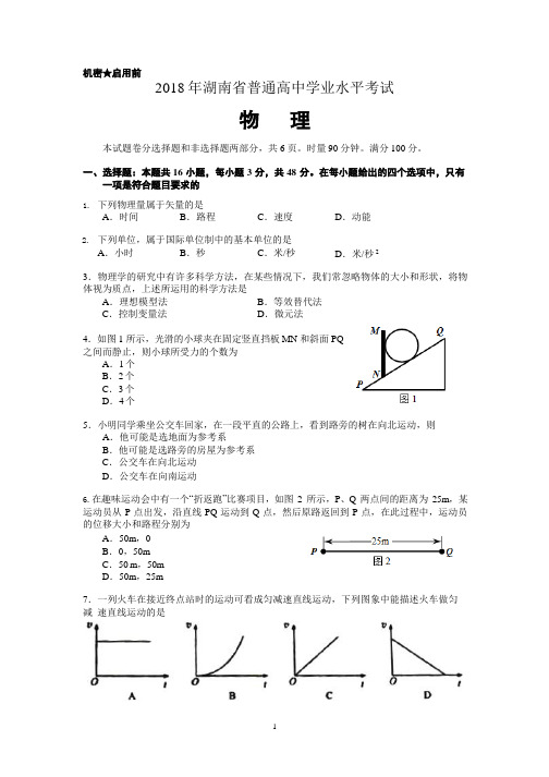 2018年湖南省普通高中学业水平考试物理试卷及答案(2020年整理).pptx