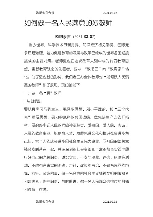 如何做一名人民满意的好教师之欧阳家百创编