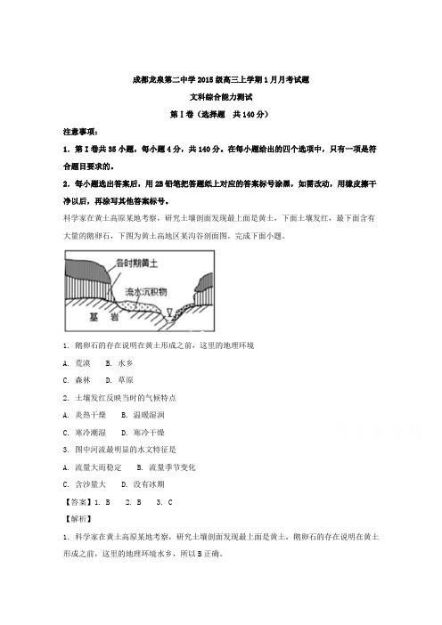 四川省成都市龙泉第二中学2018届高三1月月考文综地理试题 含解析