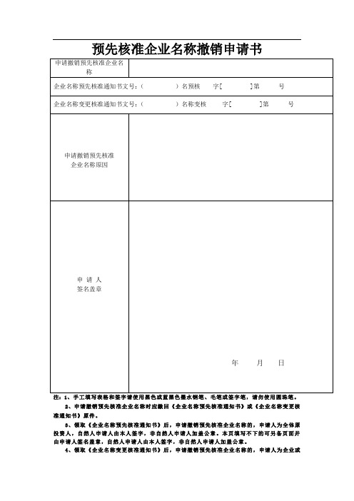 预先核准企业名称撤销申请书