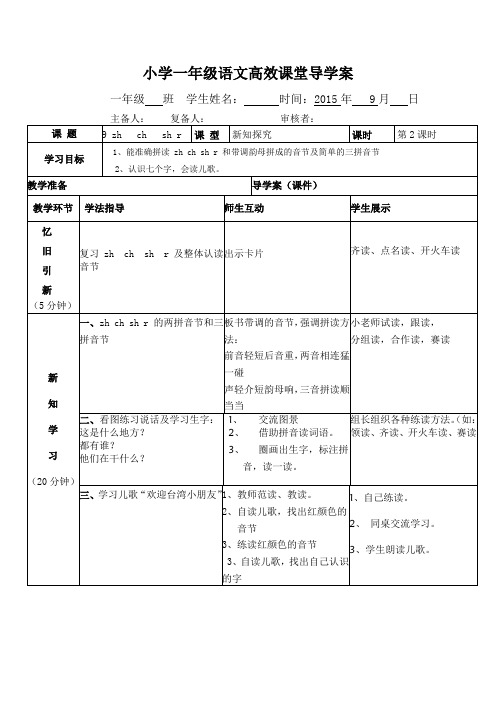 2017北京版语文一年级上册2-9《zh ch sh r》导学案3