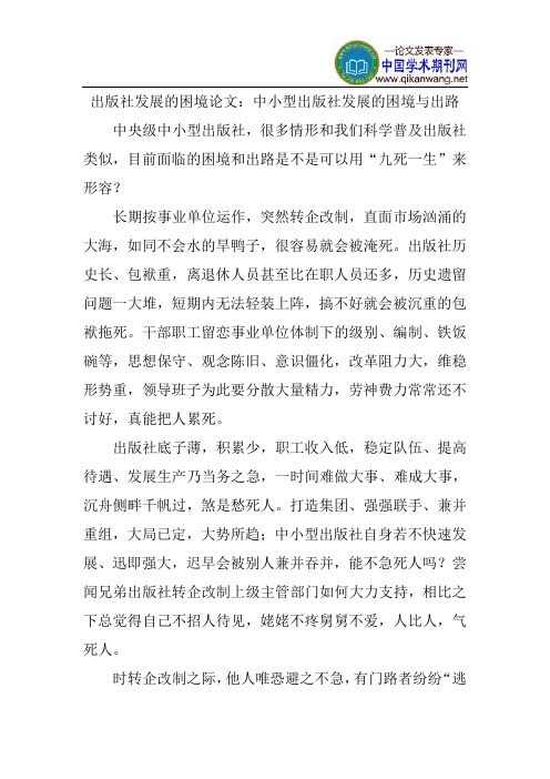 出版社发展的困境论文:中小型出版社发展的困境与出路