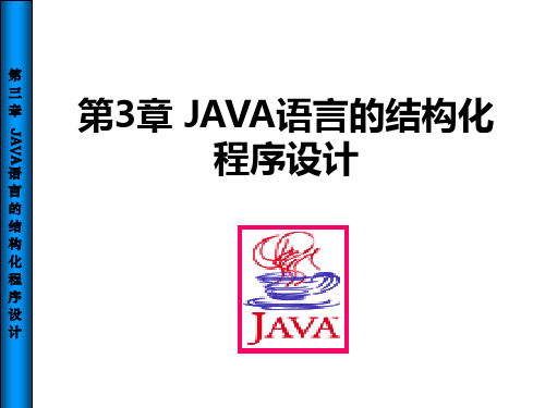 JAVA语言的结构化程序设计课件