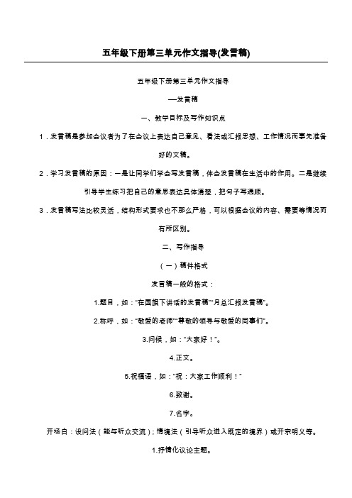 五年级下册第三单元作文指导(发言稿)