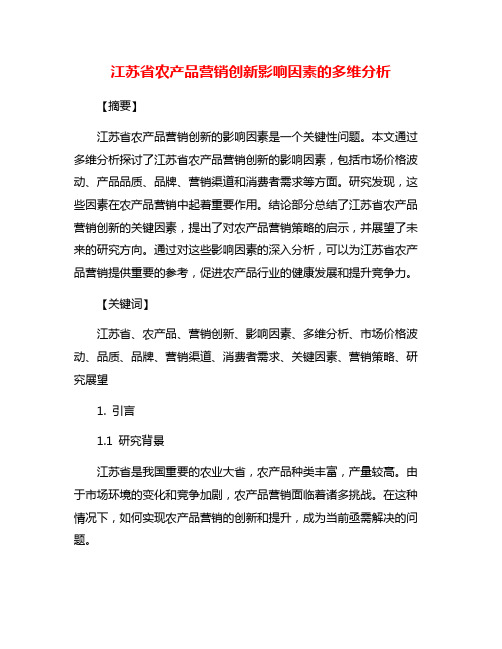 江苏省农产品营销创新影响因素的多维分析