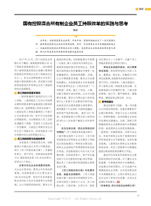 17288214_国有控股混合所有制企业员工持股改革的实践与思考