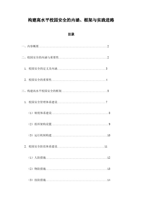 构建高水平校园安全的内涵、框架与实践进路