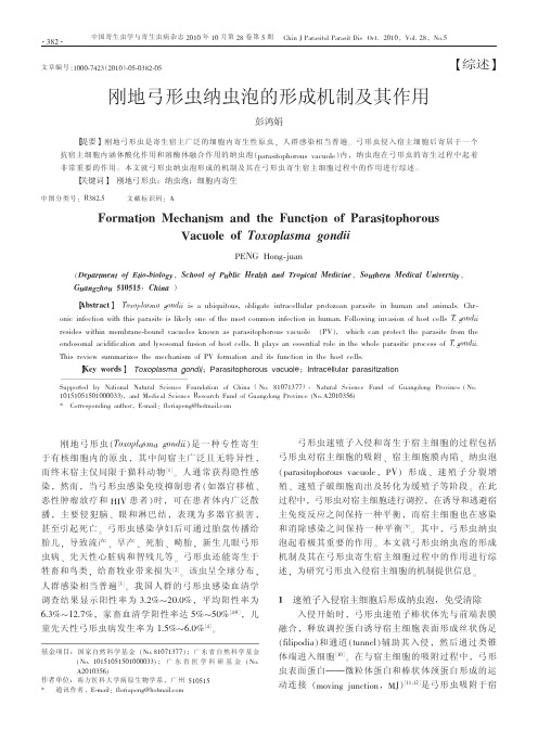 刚地弓形虫纳虫泡的形成机制及其作用